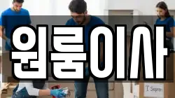 원룸이사