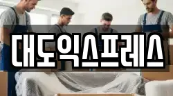 대도익스프레스