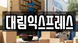 대림익스프레스