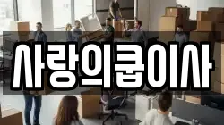 사랑의쿱이사