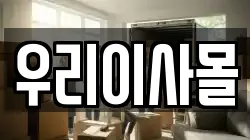 울산광역시 중구 유곡동 이사,포장이사,반포장이사,원룸이사,사무실이사,용달이사,전국이사,보관이사