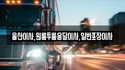 울산이사,원룸투룸용달이사,일반포장이사