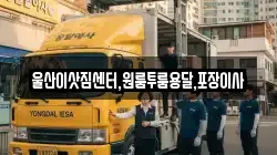울산이삿짐센터,원룸투룸용달,포장이사