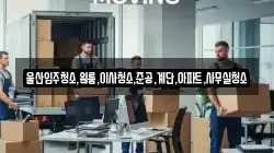 울산입주청소,원룸,이사청소,준공,계단,아파트,사무실청소
