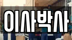 이사박사