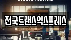 전국트랜스익스프레스