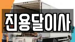 진용달이사