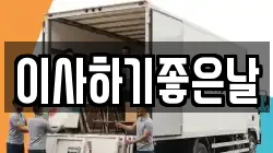 이사하기좋은날