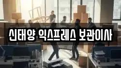 신태양 익스프레스 보관이사