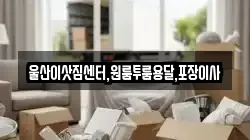 울산광역시 중구 장현동 이사,포장이사,반포장이사,원룸이사,사무실이사,용달이사,전국이사,보관이사