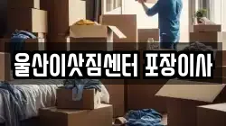 울산이삿짐센터 포장이사
