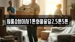 원룸소형이사1톤화물용달2.5톤5톤