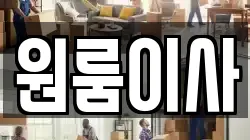 원룸이사