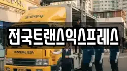 전국트랜스익스프레스