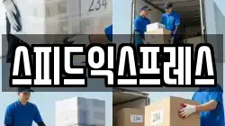 스피드익스프레스