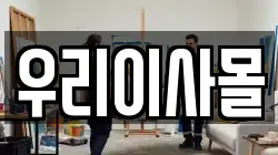 우리이사몰