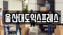 울산광역시 중구 태화동 이사,포장이사,반포장이사,원룸이사,사무실이사,용달이사,전국이사,보관이사