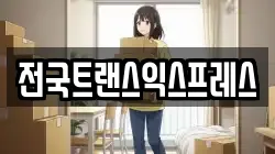 전국트랜스익스프레스