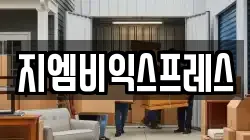 지엠비익스프레스