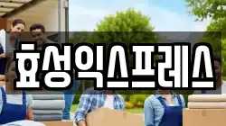 효성익스프레스