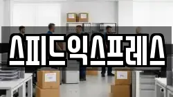 스피드익스프레스