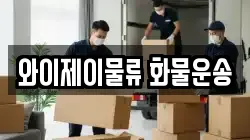 와이제이물류 화물운송