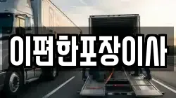 울산광역시 중구 학산동 이사,포장이사,반포장이사,원룸이사,사무실이사,용달이사,전국이사,보관이사