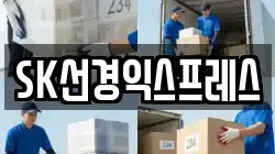 SK선경익스프레스