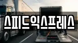 스피드익스프레스