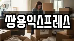 울산광역시 중구 학성동 이사,포장이사,반포장이사,원룸이사,사무실이사,용달이사,전국이사,보관이사