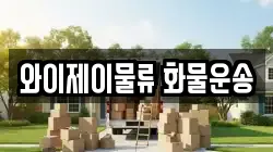 와이제이물류 화물운송