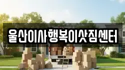 울산이사행복이삿짐센터