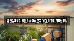 울산입주청소,원룸,이사청소,준공,계단,아파트,사무실청소