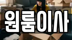 원룸이사