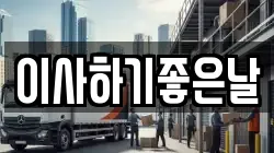 이사하기좋은날