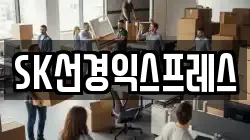 SK선경익스프레스