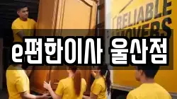 e편한이사 울산점