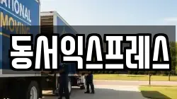 동서익스프레스