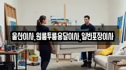 울산 남구 고사동 이사,포장이사,반포장이사,원룸이사,사무실이사,용달이사,전국이사,보관이사