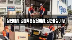 울산 남구 남화동 이사,포장이사,반포장이사,원룸이사,사무실이사,용달이사,전국이사,보관이사