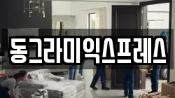동그라미익스프레스