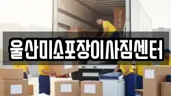 울산 남구 달동 이사,포장이사,반포장이사,원룸이사,사무실이사,용달이사,전국이사,보관이사