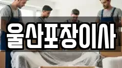 울산포장이사