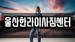 울산한라이사짐센터