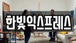 한빛익스프레스