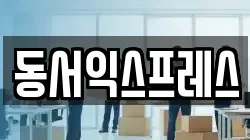 동서익스프레스