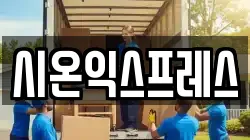 시온익스프레스