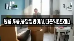 원룸,투룸,용달일반이사,더존익스프레스