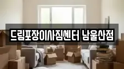 드림포장이사짐센터 남울산점