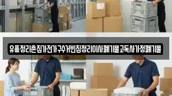 유품정리촌집가전가구수거빈집정리이사폐기물고독사가정폐기물